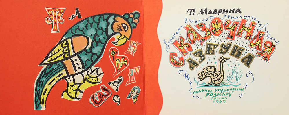 [Маврина Т., автограф] Маврина Т. Сказочная азбука. М., 1969.